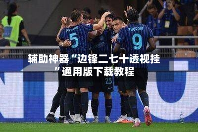 辅助神器“边锋二七十透视挂”通用版下载教程-第3张图片