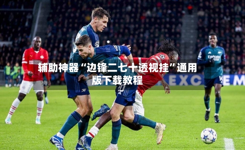 辅助神器“边锋二七十透视挂”通用版下载教程