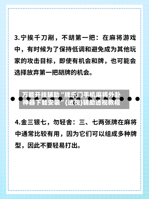 万能开挂辅助“牌乐门手机麻将外卦神器下载安装”(透视)辅助透视教程