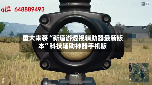 重大来袭“新道游透视辅助器最新版本”科技辅助神器手机版-第3张图片