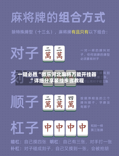 一键必胜“微乐河北麻将万能开挂器”详细分享装挂步骤教程