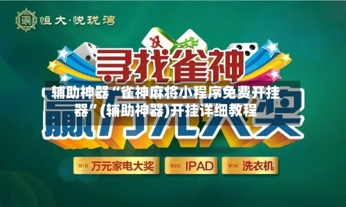 辅助神器“雀神麻将小程序免费开挂器”(辅助神器)开挂详细教程-第2张图片