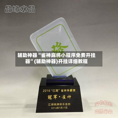 辅助神器“雀神麻将小程序免费开挂器”(辅助神器)开挂详细教程-第3张图片