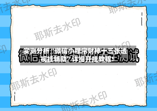 实测分析“微信小程序财神十三张透视挂辅助”详细开挂教程!-第2张图片
