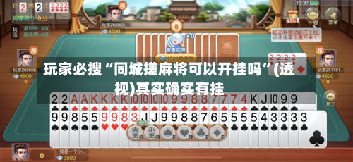 玩家必搜“同城搓麻将可以开挂吗”(透视)其实确实有挂-第2张图片