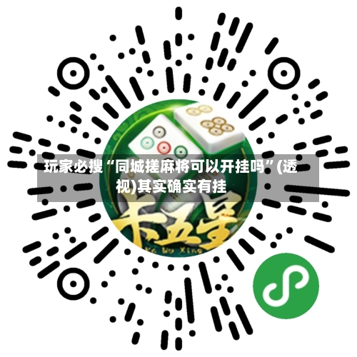 玩家必搜“同城搓麻将可以开挂吗”(透视)其实确实有挂