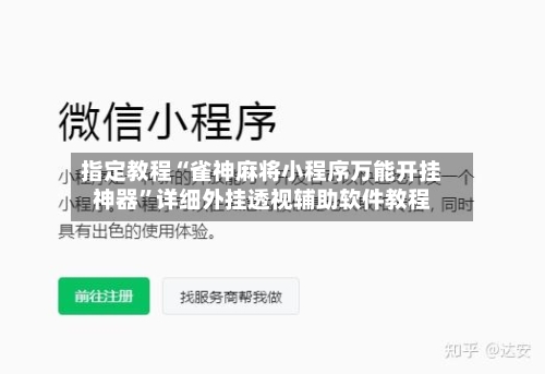 指定教程“雀神麻将小程序万能开挂神器”详细外挂透视辅助软件教程