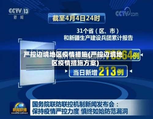 严控边境地区疫情措施(严控边境地区疫情措施方案)-第2张图片