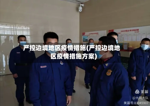 严控边境地区疫情措施(严控边境地区疫情措施方案)