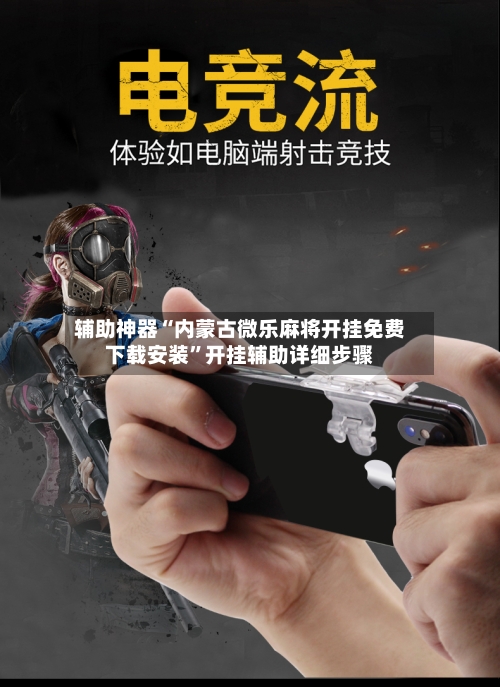 辅助神器“内蒙古微乐麻将开挂免费下载安装	”开挂辅助详细步骤-第2张图片