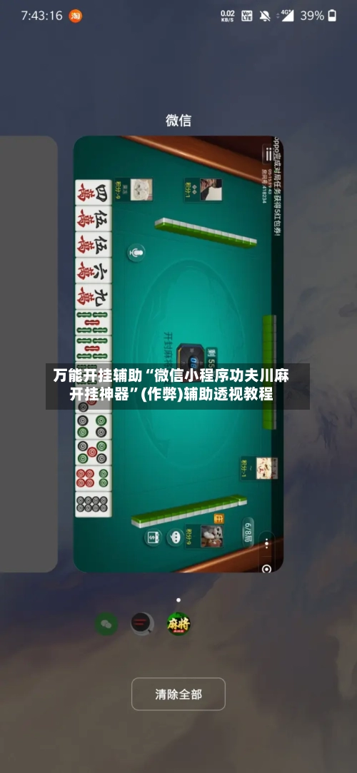 万能开挂辅助“微信小程序功夫川麻开挂神器”(作弊)辅助透视教程-第2张图片