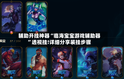 辅助开挂神器“临海宝宝游戏辅助器	”透视挂!详细分享装挂步骤-第2张图片