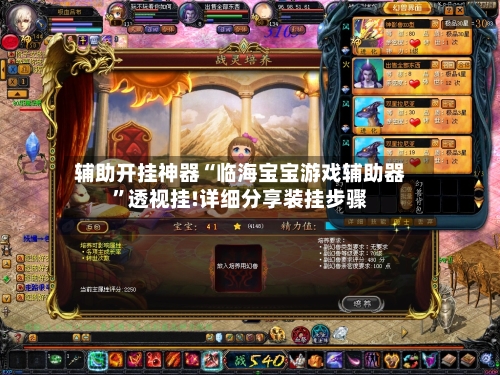辅助开挂神器“临海宝宝游戏辅助器”透视挂!详细分享装挂步骤