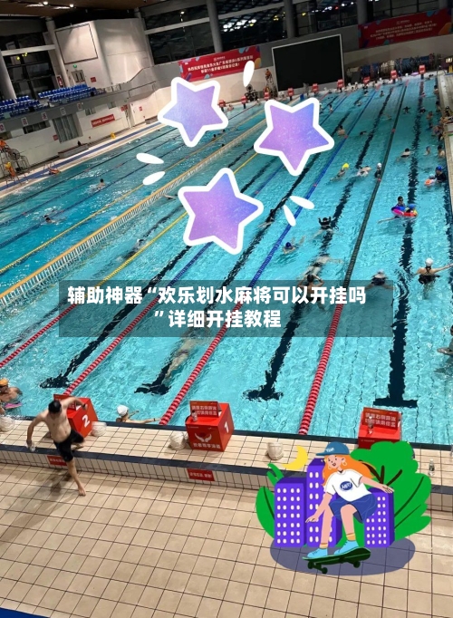 辅助神器“欢乐划水麻将可以开挂吗	”详细开挂教程-第2张图片