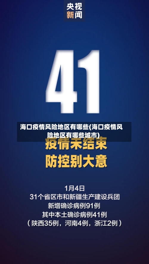 海口疫情风险地区有哪些(海口疫情风险地区有哪些城市)