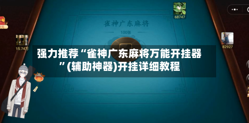 强力推荐“雀神广东麻将万能开挂器”(辅助神器)开挂详细教程-第3张图片
