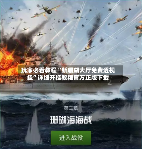 玩家必看教程“新珊瑚大厅免费透视挂	”详细开挂教程官方正版下载-第2张图片