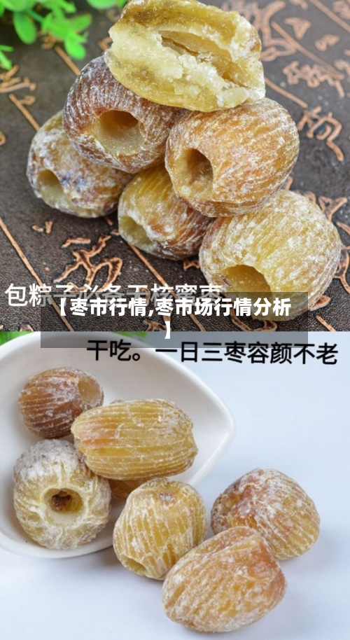 【枣市行情,枣市场行情分析】