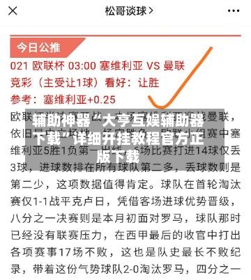 辅助神器“大亨互娱辅助器下载”详细开挂教程官方正版下载-第3张图片
