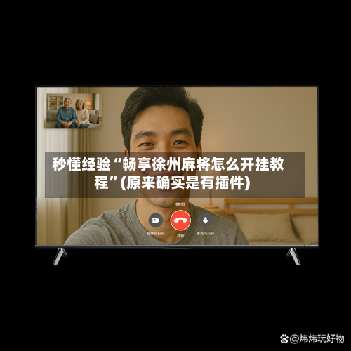 秒懂经验“畅享徐州麻将怎么开挂教程”(原来确实是有插件)