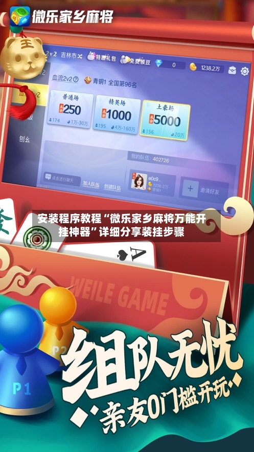 安装程序教程“微乐家乡麻将万能开挂神器”详细分享装挂步骤