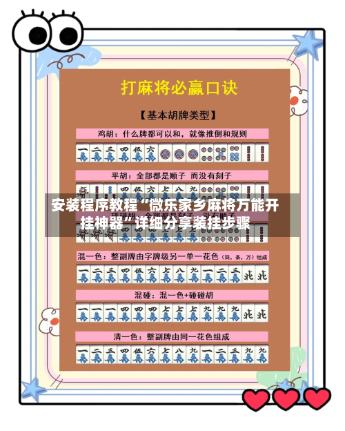 安装程序教程“微乐家乡麻将万能开挂神器”详细分享装挂步骤-第2张图片