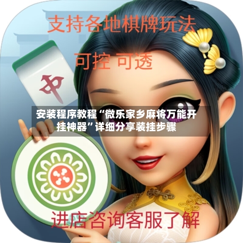 安装程序教程“微乐家乡麻将万能开挂神器”详细分享装挂步骤-第3张图片