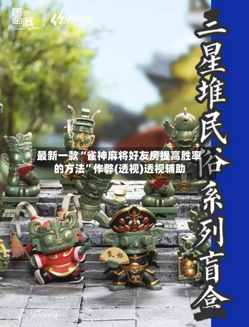 最新一款“雀神麻将好友房提高胜率的方法”作弊(透视)透视辅助-第2张图片
