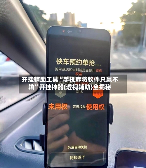开挂辅助工具“手机麻将软件只赢不输”开挂神器{透视辅助}全揭秘