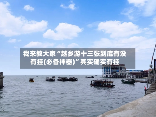 我来教大家“越乡游十三张到底有没有挂(必备神器)”其实确实有挂-第2张图片