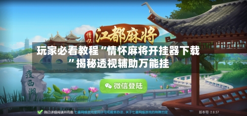玩家必看教程“情怀麻将开挂器下载”揭秘透视辅助万能挂