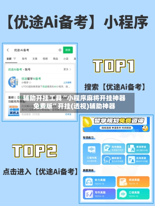 辅助开挂工具“小程序麻将开挂神器免费版”开挂(透视)辅助神器-第2张图片