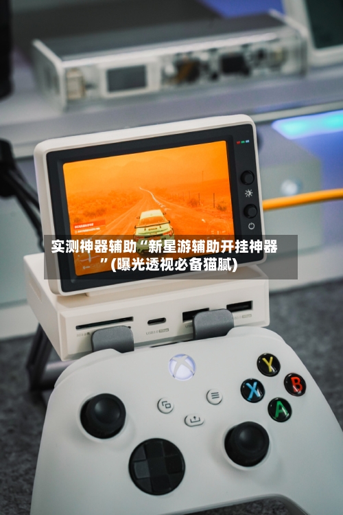 实测神器辅助“新星游辅助开挂神器”(曝光透视必备猫腻)