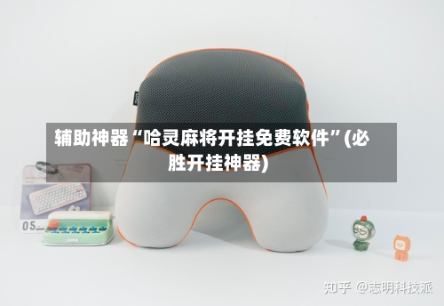 辅助神器“哈灵麻将开挂免费软件”(必胜开挂神器)-第3张图片