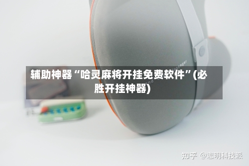 辅助神器“哈灵麻将开挂免费软件	”(必胜开挂神器)-第2张图片