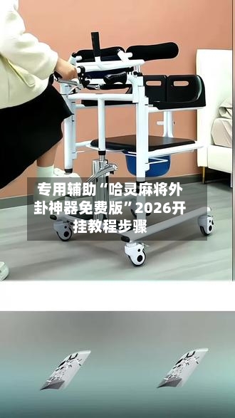 专用辅助“哈灵麻将外卦神器免费版	”2026开挂教程步骤-第2张图片
