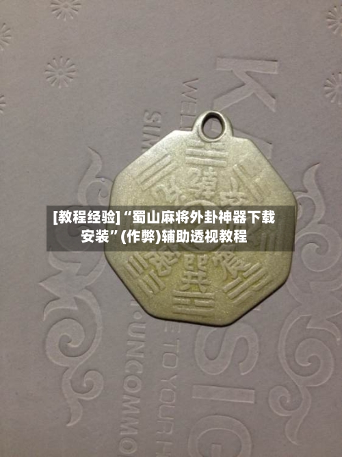 [教程经验]“蜀山麻将外卦神器下载安装”(作弊)辅助透视教程