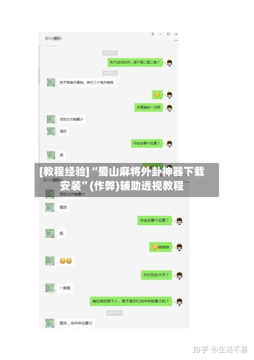 [教程经验]“蜀山麻将外卦神器下载安装	”(作弊)辅助透视教程-第2张图片