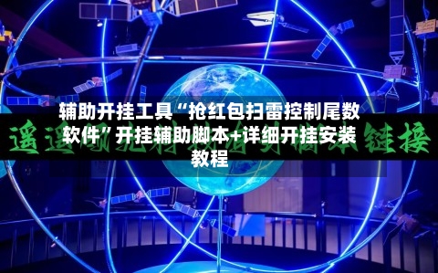 辅助开挂工具“抢红包扫雷控制尾数软件”开挂辅助脚本+详细开挂安装教程