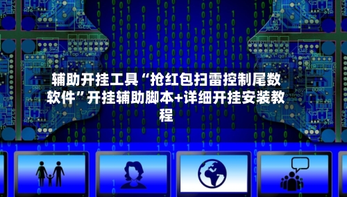 辅助开挂工具“抢红包扫雷控制尾数软件”开挂辅助脚本+详细开挂安装教程-第3张图片