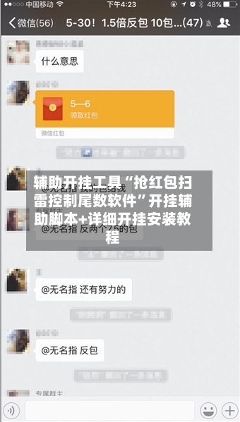 辅助开挂工具“抢红包扫雷控制尾数软件”开挂辅助脚本+详细开挂安装教程-第2张图片