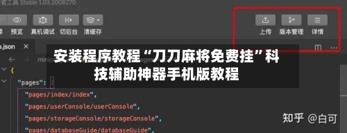 安装程序教程“刀刀麻将免费挂”科技辅助神器手机版教程-第2张图片