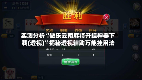 实测分析“微乐云南麻将开挂神器下载(透视)”揭秘透视辅助万能挂用法