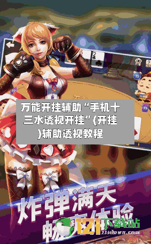 万能开挂辅助“手机十三水透视开挂”(开挂)辅助透视教程