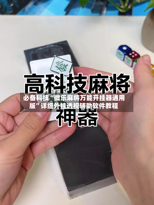 必备科技“微乐麻将万能开挂器通用版”详细外挂透视辅助软件教程