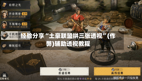 经验分享“土豪联盟拼三张透视”(作弊)辅助透视教程