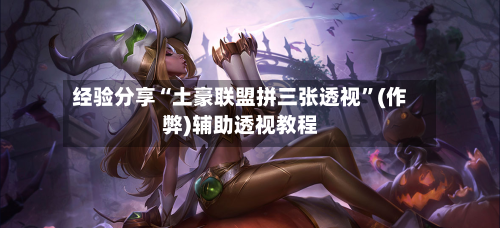 经验分享“土豪联盟拼三张透视”(作弊)辅助透视教程-第3张图片