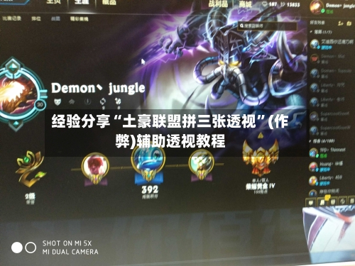 经验分享“土豪联盟拼三张透视	”(作弊)辅助透视教程-第2张图片