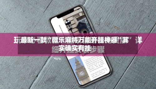 最新一款“微乐麻将万能开挂神器”其实确实有挂