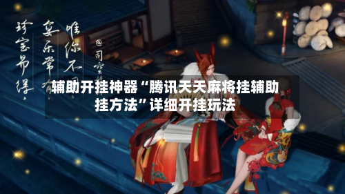 辅助开挂神器“腾讯天天麻将挂辅助挂方法”详细开挂玩法